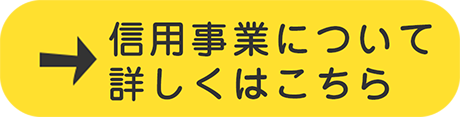 信用事業について詳しくはこちら