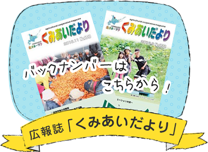 広報誌「くみあいだより」