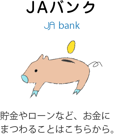 ＪＡバンク