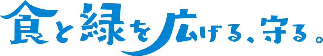 食と緑を広げる、守る