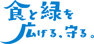 食と緑を広げる、守る