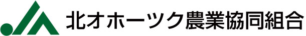 ＪＡ北オホーツ農業協同組合