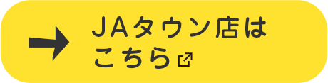 ＪＡタウン店はこちら