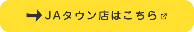 ＪＡタウン店はこちら