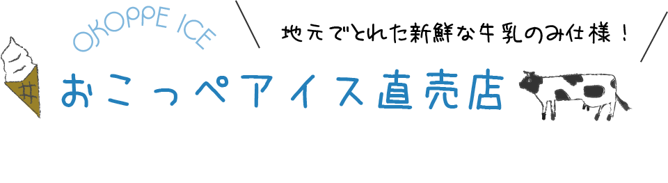 おこっぺアイス直売店