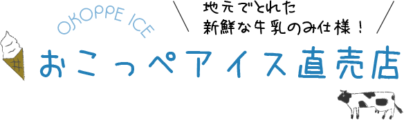 おこっぺアイス直売店