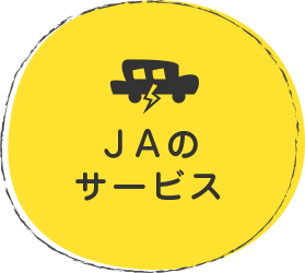 ＪＡのサービス