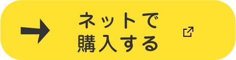 ネットで購入する