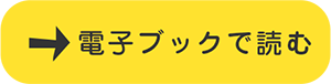 電子ブックで読む