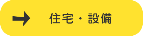 設備・住宅