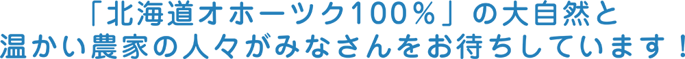 北の大地で働く